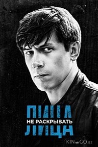 Лица не раскрывать 1 12