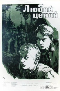 Любой ценой 