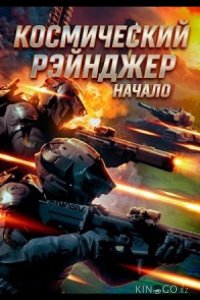 Космический рэйнджер. Начало 