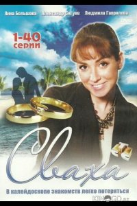 Сваха 1 80