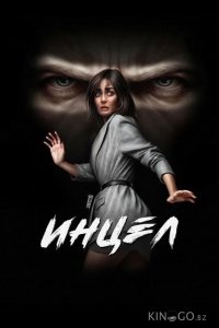Инцел 
