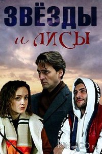 Звёзды и лисы 1 4