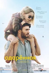 Одарённая 