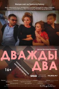 Дважды два 