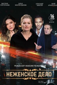 Неженское дело 1 16