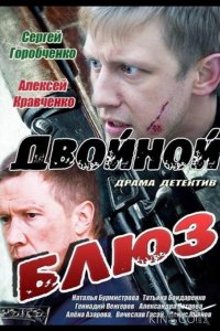 Двойной блюз 1 4
