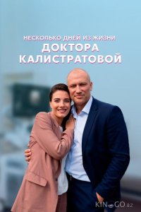 Несколько дней из жизни доктора Калистратовой 1 4