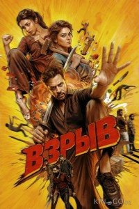 Взрыв 