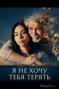 Не хочу тебя потерять 