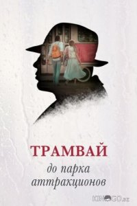 Трамвай до парка аттракционов 