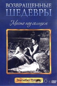 Место под солнцем 