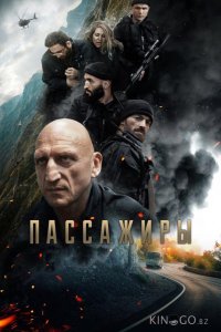 Пассажиры 