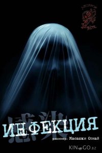 Инфекция 