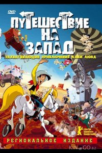 Путешествие на запад 