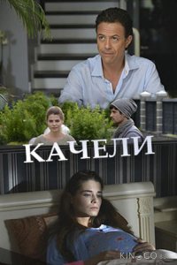 Качели 1 2