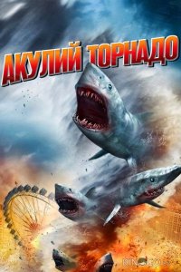 Акулий торнадо 