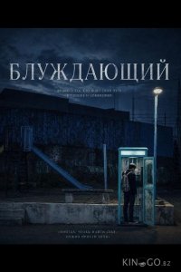 Блуждающий 