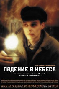 Падение в небеса 