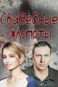 Свадебные хлопоты 1 4