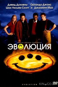 Эволюция 