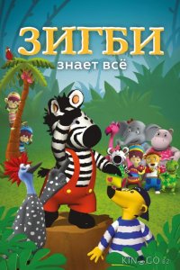 Зигби знает всё 1 51