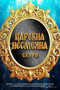 Царевна Несмеяна 