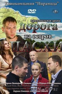 Дорога на остров Пасхи 1 16