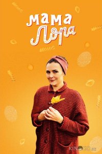 Мама Лора 1 16