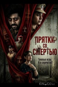 Прятки со смертью 