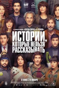 Истории, которые нельзя рассказывать 