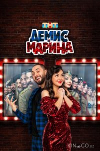 Демис и Марина 1 10
