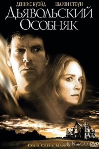 Дьявольский особняк 