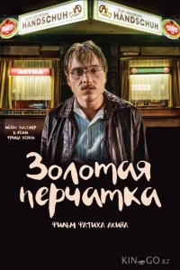 Золотая перчатка 