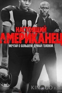 Настоящий американец / Всеамериканский 8 4