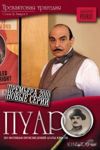 Пуаро Агаты Кристи 13 5