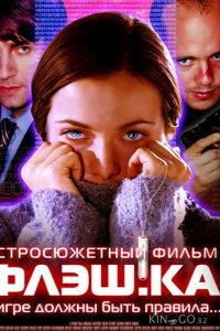 Флэш.ка 