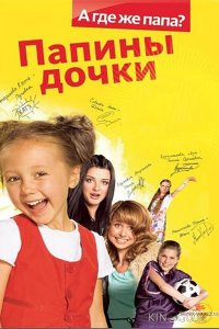 Папины Дочки 20 20
