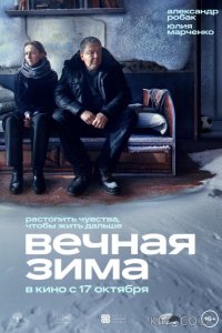 Вечная зима 