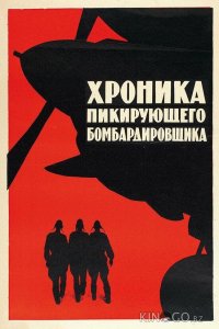 Хроника пикирующего бомбардировщика 