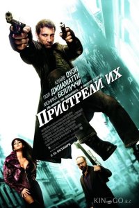 Пристрели их 