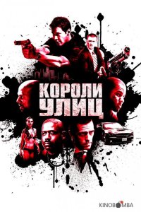 Короли улиц 