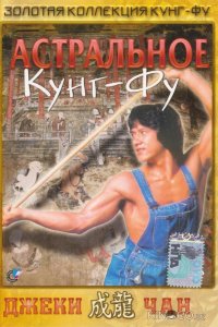 Астральное кунг-фу 