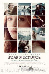 Если я останусь 