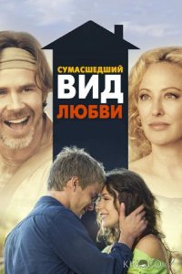 Сумасшедший вид любви 