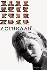 Догвилль 