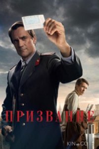 Призвание 1 10