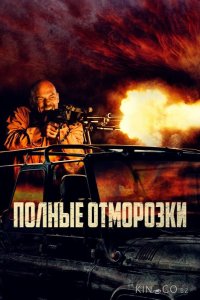 Полные отморозки 