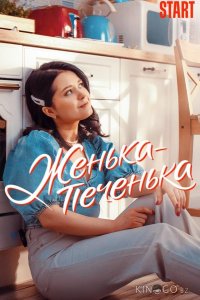 Женька-Печенька 1 10