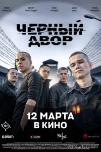 Черный двор в кино 