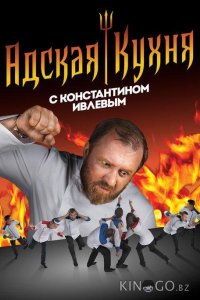 Адская кухня с Константином Ивлевым 5 19